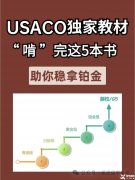 USACO競(jìng)賽培訓(xùn)輔導(dǎo)課程安排，附備考用書！