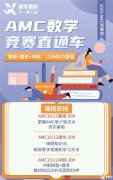 AMC8后轉(zhuǎn)考AMC10競(jìng)賽？備考輔導(dǎo)課程推薦！