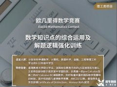 歐幾里得數(shù)學(xué)競(jìng)賽培訓(xùn)輔導(dǎo)課程開班，課程詳情介紹！