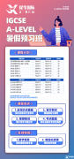 A-level夏季大考如何沖刺？A-level輔導(dǎo)課程哪里有？