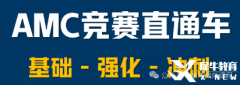 上海AMC10培訓(xùn)課程開班中，犀牛輔導(dǎo)班推薦！
