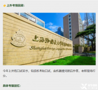 上外附中有哪些優(yōu)勢？如何備考才能上岸？