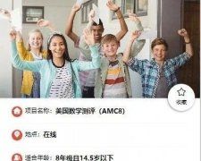 AMC8數(shù)學(xué)競賽怎么報名？AMC8個人報名途徑有哪些？