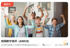 AMC8考試報(bào)名開始，犀牛AMC8培訓(xùn)輔導(dǎo)課程