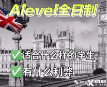 Alevel全日制脫產(chǎn)學(xué)習(xí)適合哪些學(xué)生？機(jī)構(gòu)推薦！