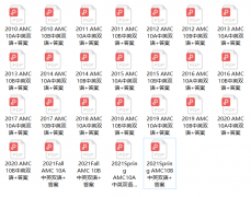 AMC10數(shù)學競賽真題歷年匯總！附AMC10培訓課程！