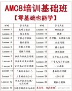 零基礎(chǔ)怎么學(xué)習(xí)AMC8？AMC8基礎(chǔ)班培訓(xùn)課程介紹！