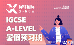 體制內(nèi)轉(zhuǎn)軌IGCSE課程，銜接輔導(dǎo)班推薦！