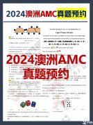 2024年澳洲AMC真題答案解析！