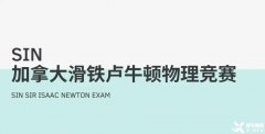 適合高中生參加的國(guó)際物理競(jìng)賽，SIN、物理碗及BPHO物理競(jìng)賽介紹！