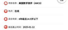 2024年AMC8考試報(bào)名時(shí)間！AMC8如何報(bào)名備考？