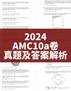 2024 AMC10真題答案及解析，AMC10分?jǐn)?shù)線分析！