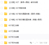 KET英語考試適合幾年級(jí)的孩子？附KET備考資料！..