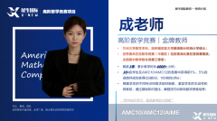 AMC10培訓(xùn)機(jī)構(gòu)哪家好？犀牛教育AMC競(jìng)賽輔導(dǎo)班怎么樣？
