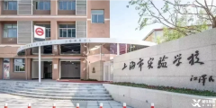 上海三公學(xué)校是哪三所？上海三公有哪些優(yōu)勢(shì)？