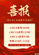 犀牛AMC8競(jìng)賽培訓(xùn)課程新班開(kāi)啟，線上線下報(bào)名中！