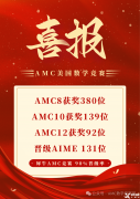 上海amc8培訓(xùn)機(jī)構(gòu)那家好？強(qiáng)烈推薦這家！