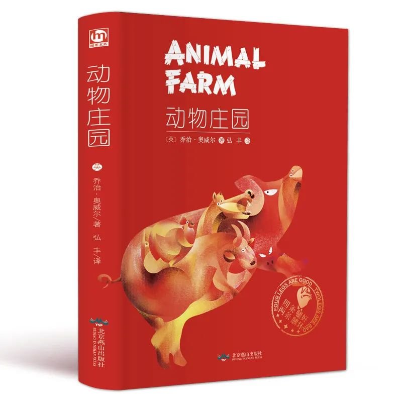 再讀喬治·奧威爾的《動物莊園》：極權社會中，民眾的沉默和麻木