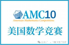2025年AMC10培訓(xùn)課程推薦！AMC10競賽如何高效備考？