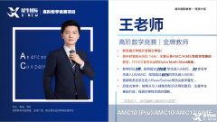 AMC12輔導課程體系詳解！AMC12競賽培訓哪家好？