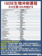 IGCSE生物大考沖刺輔導(dǎo)課程新班開啟！