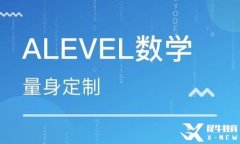 Alevel基礎(chǔ)數(shù)學(xué)和進階數(shù)學(xué)考察內(nèi)容一樣嗎?上海有線下培訓(xùn)班嗎？