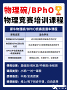 2025年BPhO競賽時間是什么時候？BPhO競賽含金量有多高？申請牛劍有用嗎？