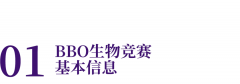 生物競(jìng)賽BBO倒計(jì)時(shí)！2025備賽黃金指南 + 命題趨勢(shì)預(yù)測(cè)！