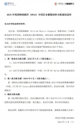 BPhO競賽報名規(guī)則解讀，IPC/SPC一定要參加嗎？