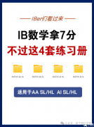 IB數(shù)學(xué)AA/AI必刷練習(xí)冊PDF下載！