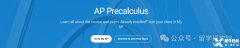 AP微積分AB、BC、pre三者有何區(qū)別?怎么選更易拿高分？