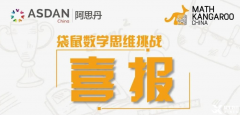 上海袋鼠數(shù)學(xué)培訓(xùn)小班課！袋鼠數(shù)學(xué)三大優(yōu)勢