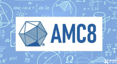 AMC8數(shù)學(xué)競賽適合幾年級(jí)學(xué)生? AMC8數(shù)學(xué)競賽備考規(guī)劃