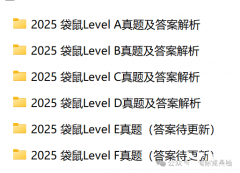 2025袋鼠數(shù)學(xué)競賽真題，歷年真題及解析可領(lǐng)取！