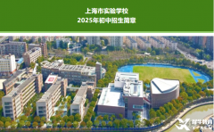 25年上海三公報(bào)名時(shí)間公布~上海小升初家長(zhǎng)快上車！附三公考試/面邀指南