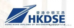一文了解香港DSE課程！相比國內(nèi)高考，為什么DSE更受歡迎？