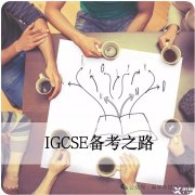 IGCSE課程全解析IGCSE考試規(guī)則/評(píng)分標(biāo)準(zhǔn)/選課指南