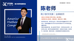 北京海淀AMC8競(jìng)賽課程機(jī)構(gòu)紅榜,出分率90%！