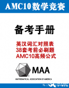 AMC10競賽零基礎怎么沖獎?《AMC10考前必背手冊》免費領