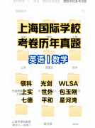 2025年滬上秋招丨熱門上海國際高中近期考試時(shí)間匯總