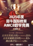 99%的家長都不知道的AMC8數(shù)學(xué)競賽誤區(qū)，一定要避開！附AMC8培訓(xùn)課程