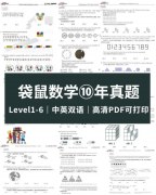 袋鼠數(shù)學(xué)競(jìng)賽歷年真題電子版可下載！附袋鼠競(jìng)賽課程
