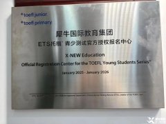 上海小托福培訓(xùn)機(jī)構(gòu)就認(rèn)準(zhǔn)這家！直達(dá)小托福850+！