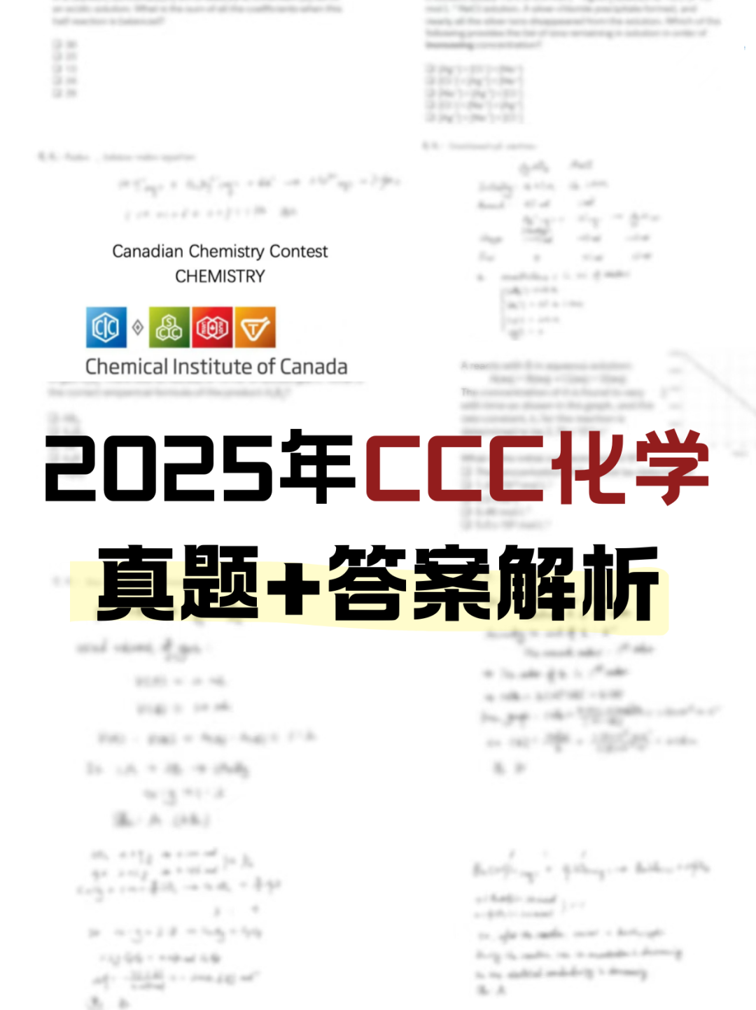 2025年CCC化學 真題+答案解析.png