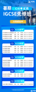 IGCSE暑期全科培訓(xùn)班招生中，新學(xué)期助你快人一步！