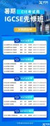 IG提前預(yù)習(xí)到底有多重要！IG暑期先修班火熱報名中