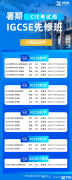 IGCSE暑期早鳥課程上限！彎道超車就來(lái)犀牛！