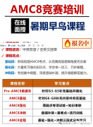奧數(shù)與AMC8的區(qū)別是什么？附AMC8培訓(xùn)課程