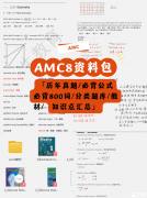 AMC8和希望杯哪個(gè)更難?含金量對(duì)比+擇賽攻略，一文說透家長(zhǎng)最關(guān)心的問題!