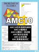 北京AMC10課程天花板!3-8人小班+雙語教學(xué)，附贈(zèng)AMC10代報(bào)名